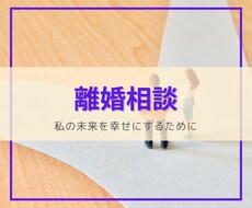 離婚相談・あなたの未来を明るく輝かせます イメージ1