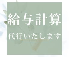 給与計算業務を代行します イメージ1