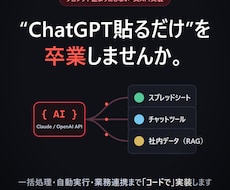 AIチャットボット・業務自動化を実装しますます プロンプト止まりにしない・実API/RAGまで実装