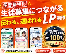 学習塾特化！生徒募集につながるLPを制作します 原稿なしでもOK！文章・デザイン・公開までお任せください
