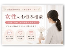 女性医師が女性特有のお悩みを優しくお聞きします イメージ1