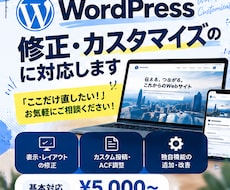 WordPressの修正・カスタマイズをします イメージ1