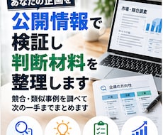 企画を公開情報で検証し判断材料を整理します イメージ1