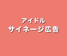 アイドルのサイネージ広告作成します イメージ1