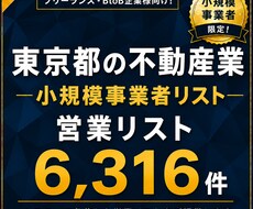 東京都の小規模事業者リスト（不動産）提供します イメージ1