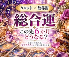 数秘＋タロットで6か月の総合運を占います イメージ1