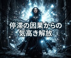 停滞の因果を深く昇華し永遠の愛を誓う女王へ導きます イメージ1