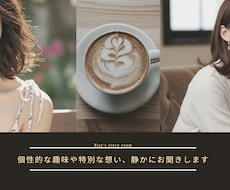 個性的な趣味や秘密、静かにお聞きします 恋愛・お悩み、個性あふれる趣味も安心して相談できる場所
