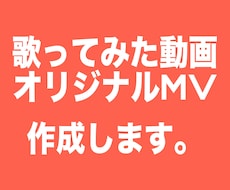 歌ってみた動画、オリジナルMV作成します イメージ1
