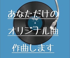 オリジナル楽曲制作致します イメージ1