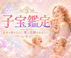 鑑定歴30年以上の実力を駆使し、子宝鑑定いたします イメージ1