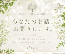安心してお話しできる時間をご提供します 肩の荷を少し下ろして、あなたの気持ちを大切にする時間を。