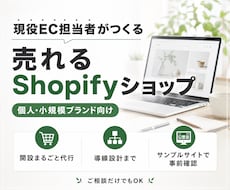 現役EC担当者がShopifyでEC開設します 開設だけでなく売れる導線まで設計フリマからの卒業代行します