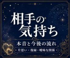 相手の気持ちと今後の流れを鑑定します イメージ1