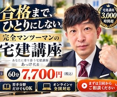 宅建を完全マンツーマンで合格まで伴走します 不合格経験×宅建講座3,000時間超。あなた専用で徹底伴走