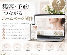 集客・予約につながるHPを制作します イメージ1
