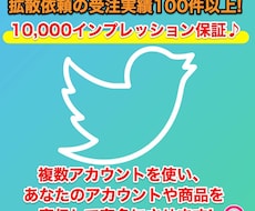 1万インプ見込!?最大100万人以上に拡散されます 拡散案件の受注実績多数！Twitterで拡散・宣伝・PR