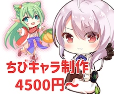 ちびキャラの女の子を描かせていただきます グッズやSNSアイコンにおすすめ。