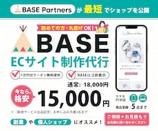 BASEで売れるECサイトを制作します BASEの格安制作代行！初心者｜丸投げOK｜公開まで安心対応