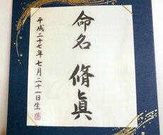 直筆書道で命名額お書きします イメージ1