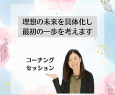 理想の未来を具体化し、最初の一歩を考えます イメージ1