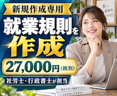 会社に合う就業規則を新規作成します 基本料金27,000円｜原案3営業日・3か月修正無制限