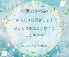 介護のお悩みをゆっくりお聞きします イメージ1