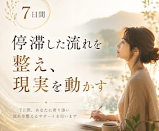 停滞した運気と思考を整え、現実を動かします 今の停滞の原因を読み解き、【7日間】寄り添いながら伴走します