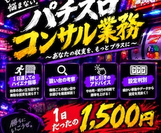パチスロのコンサルを格安でします イメージ1