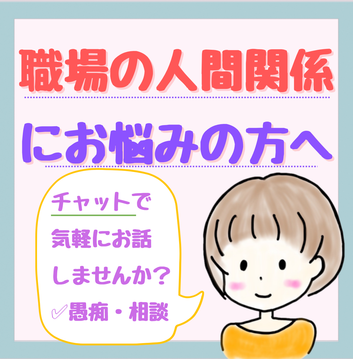 友人から相談殺到の私が職場の人間関係の愚痴ききます 上司・同僚・先輩・後輩・部下・お局との人間関係に悩むあなたへ