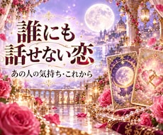 不倫・秘密の恋、相手の気持ちと今後の展開を占います イメージ1