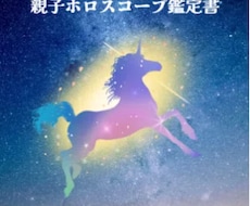 星を通して「自分らしさ」を読み解きます 不登校や子育てに悩む親御さん　親子の気質を星から読み解きます