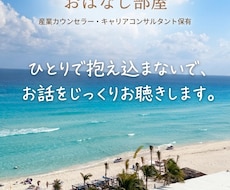 ひとりで抱え込まずに、お話をお聴きします イメージ1