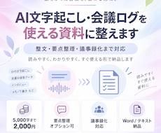 AI文字起こし・会議ログを"使える資料"に整えます 整文・要点整理・議事録化まで｜散らかった文章を使える形へ
