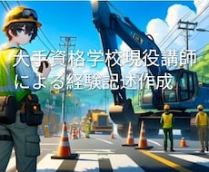 1・2級土木施工　第二次検定　経験記述作成します イメージ1