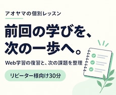 受講済みのWeb学習を30分で復習します リピーター様向け。前回の疑問と次の課題を整理