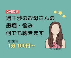 女性限定★過干渉のお母さんの 愚痴・悩み 聴きます イメージ1