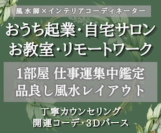 自宅サロン・お教室のお部屋を風水コーデ承ります イメージ1