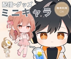 ミニキャラ(SD・デフォルメ)イラスト制作します イメージ1