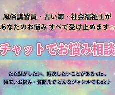 資格保有◆あなたのお悩みすべて受け止めます 《どんな話でもOK》チャットでじっくりお話しませんか？