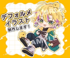 デフォルメキャライラストお描きします イメージ1