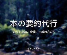 即日で本の要約します サービスの価格と早さは負けません