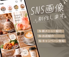 カフェ・飲食店のSNS画像を制作します イメージ1