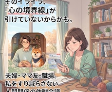 人間関係のモヤモヤを臨床心理士が整理します 振り回される「私が我慢」を卒業　あの人と境界線を引く作戦会議