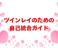 ツインレイの真実を知りたいあなたへお届けします イメージ1