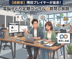現役プレイヤーが並走！電脳せどり定期コンサルします 物販経験者＆現役プレイヤーが並走＆ステップアップを目指します