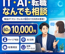IT、AIに関わる相談や転職について話します イメージ1