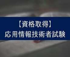 応用情報技術者試験の合格方法やノウハウを教えます イメージ1