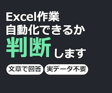 そのExcel作業、自動化できるか判断します イメージ1