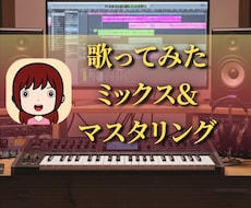 歌のミックス&マスタリングします 歌ってみたに！ピッチ補正&タイミング補正／事務所所属作家☆